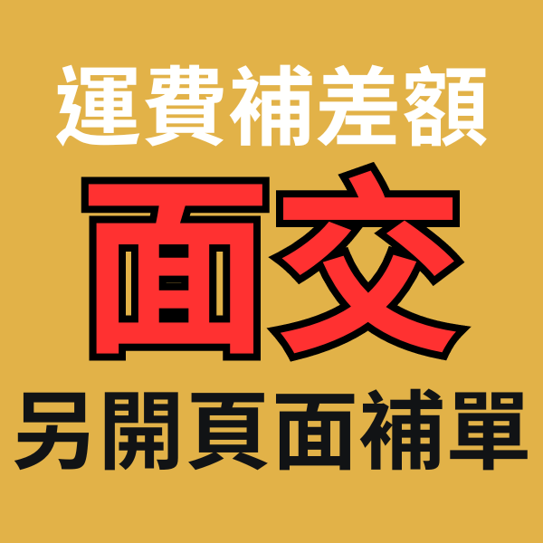 面交金額補單/補運費差額